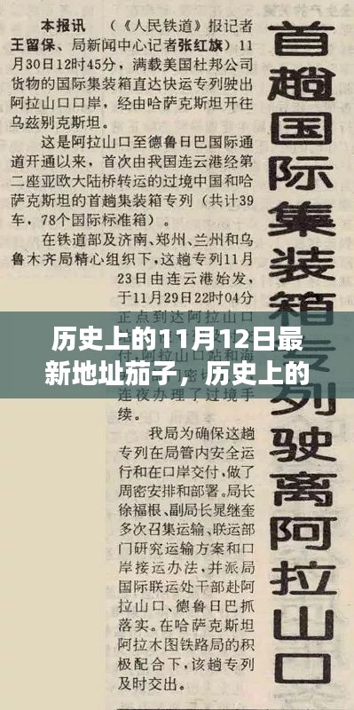 历史上的11月12日，探寻自然秘境的茄子之旅最新地址揭秘