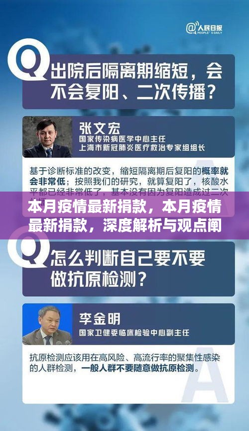 本月疫情最新捐款深度解析与观点阐述，社会关爱与援助行动的观察报告