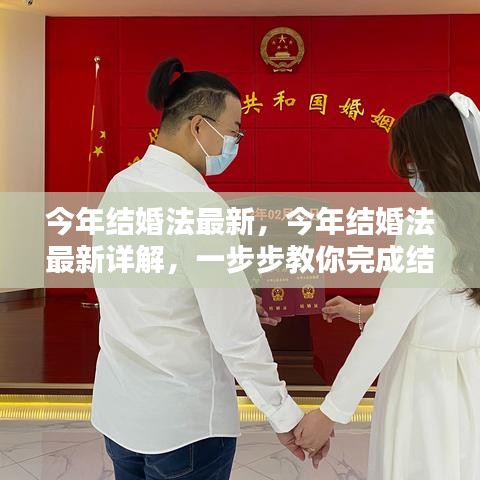 最新结婚法详解，完成结婚登记的完整流程指南