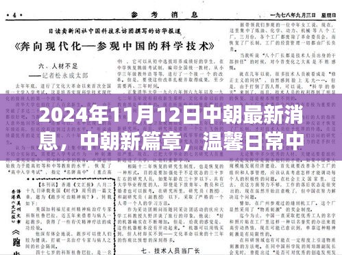 中朝最新动态，友谊与爱在日常中的展现，2024年11月12日趣事分享