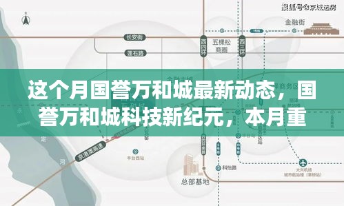 国誉万和城科技新纪元，本月重磅更新引领未来生活潮流新动态