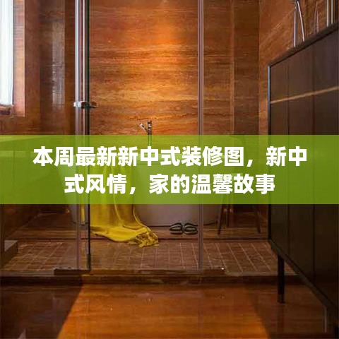 本周新中式装修美图，新中式风情下的温馨家园故事