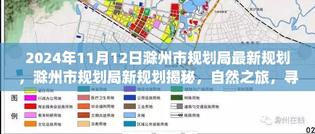 滁州市规划局揭秘最新规划，自然之旅，探寻心灵净土新篇章（2024年11月12日）