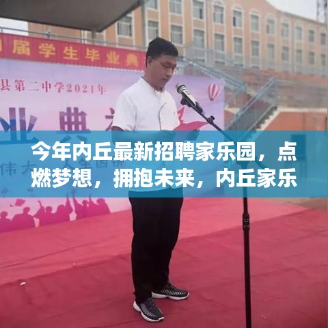 内丘家乐园最新招聘启事，点燃梦想，共创辉煌未来，学习变化成就你的自信与精彩人生