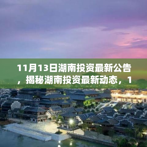 揭秘湖南投资最新动态，深度解读公告内容，洞悉未来发展动向