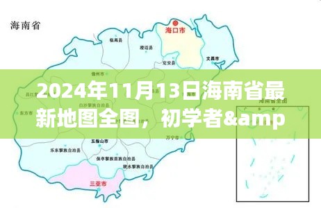 2024年海南省最新地图全图详解与获取使用指南