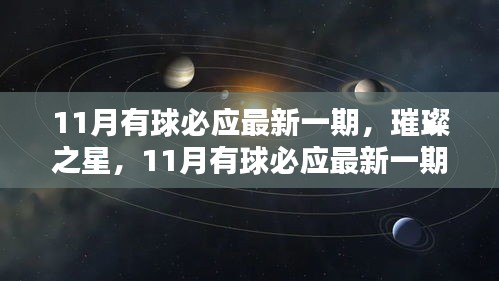 璀璨之星，11月有球必应最新一期深度解析与预览