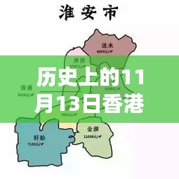 历史上的11月13日香港最新房价动态与趋势探索（2019年）初学者指南