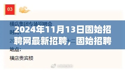 固始招聘网最新招聘，友情、梦想与家的温暖交汇于2024年11月