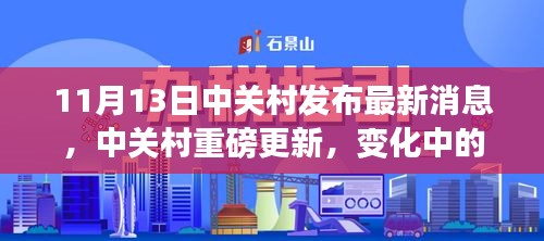 中关村重磅更新，激发学习变革，智慧光芒照亮未来之路