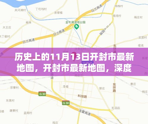 开封市最新地图深度解析与用户体验评测，历史上的开封市地图变迁回顾（11月13日版）