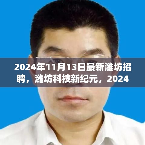 2024年潍坊科技新纪元，最新高科技产品招聘重磅发布