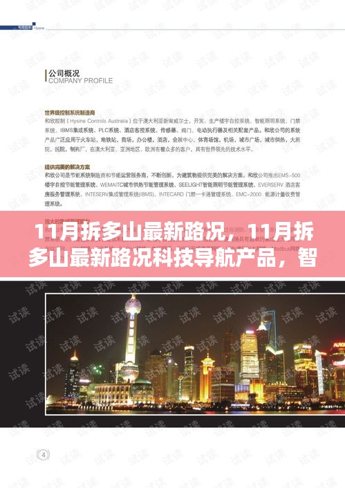 11月拆多山智能导航路况尽在掌控，最新科技引领出行