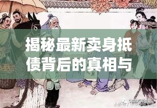 揭秘最新卖身抵债背后的真相与启示，深度解析背后的故事与启示