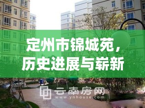 定州市锦城苑，历史进展与崭新蜕变之旅（11月13日最新更新）