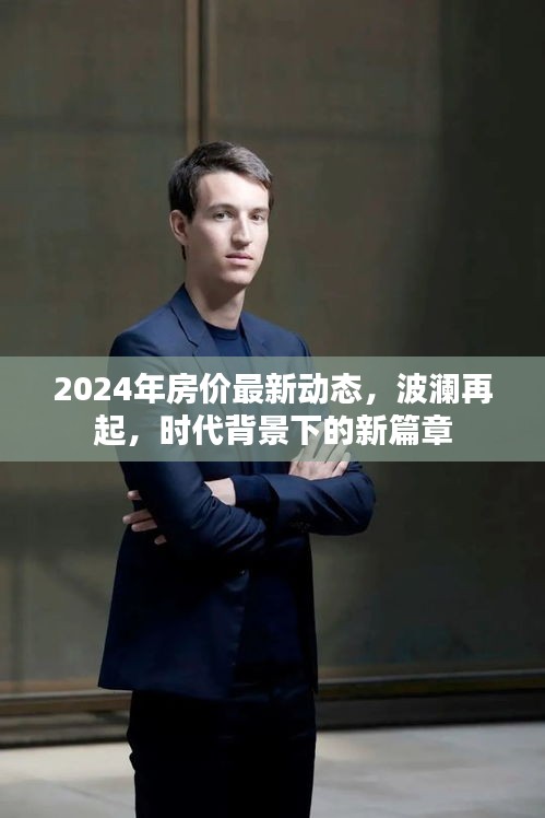 2024年房价最新动态，波澜再起，时代背景下的新篇章