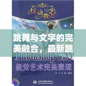 跳舞与文字的完美融合，最新跳舞题材小说概览（2024年11月13日）