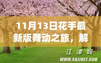 11月13日花手最新版舞动之旅，解锁浪漫心灵与自然美景的交融之旅