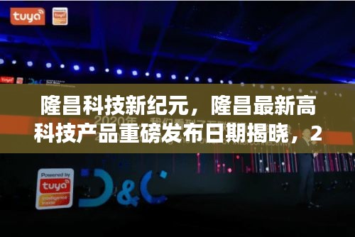 隆昌科技新纪元，隆昌最新高科技产品重磅发布日期揭晓，2024年11月13日最新消息