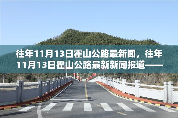 往年11月13日霍山公路深度评测与体验分享，最新新闻报道及使用体验全解析