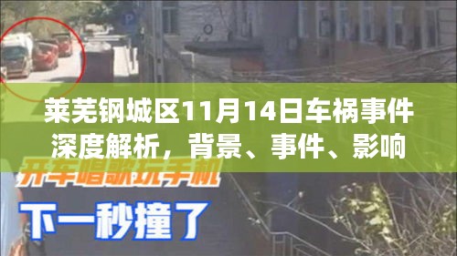 莱芜钢城区11月14日车祸事件深度解析，背景、事件、影响与时代地位探讨