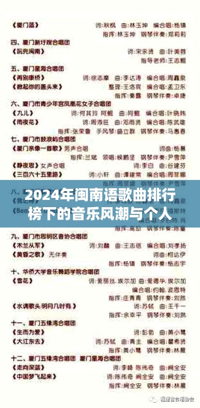 2024年闽南语歌曲排行榜下的音乐风潮与个人立场