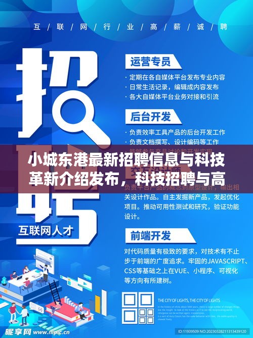 小城东港最新招聘信息与科技革新介绍发布，科技招聘与高科技产品革新同步更新通知