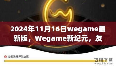 Wegame新纪元，友情纽带与奇妙日常，最新版发布于2024年11月16日