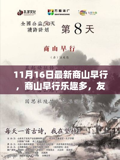 商山早行乐趣多，友情暖心，11月16日最新体验