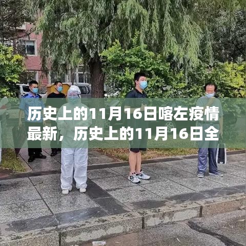 历史上的11月16日全球疫情动态，喀左地区最新进展报告