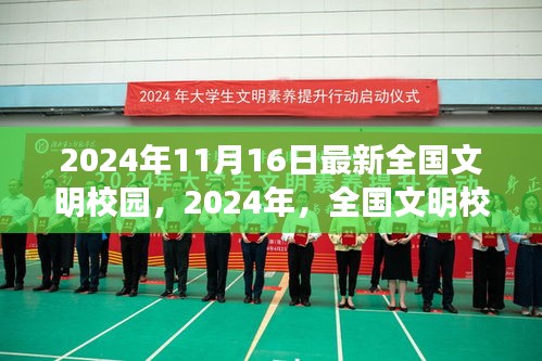 以2024年11月16日为时间节点，全国文明校园新纪元的深度探寻