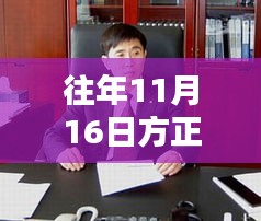 往年11月16日方正魏新最新消息速递与指南，掌握最新资讯动态返回搜狐，查看更多