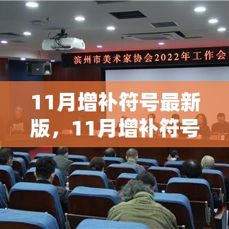 11月增补符号最新版详解与使用指南，一步步掌握技能