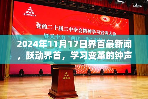 跃动界首，学习变革的钟声响起，共同成长的新闻盛宴 2024年11月17日