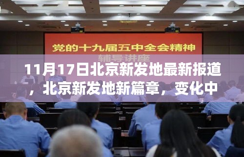 北京新发地新篇章，变化中的学习力量与乐观精神，11月17日最新报道