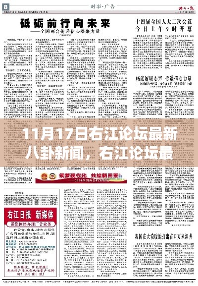 右江论坛最新八卦新闻揭秘，背后的故事与影响回顾