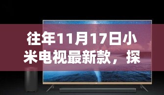 探秘小巷深处的电视奇缘，小米电视最新款11月17日惊喜上市