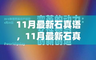 11月最新石真语，11月最新石真语，跃变之月，与知识共舞，自信闪耀人生舞台