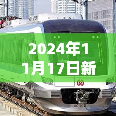 2024年11月17日新闻热点全面评测与产品深度解析报告