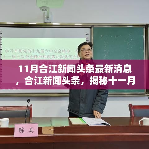 揭秘合江新闻头条十一月最新动态，合江新闻头条最新消息速递