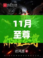 11月至尊邪神燕无边最新章节，11月至尊邪神燕无边最新章节解析