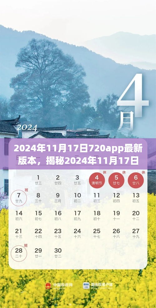 揭秘，2024年11月17日720app最新版本三大亮点解析