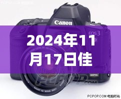 佳能全新全画幅相机，革新与传承的博弈，揭秘2024年佳能最新相机发布