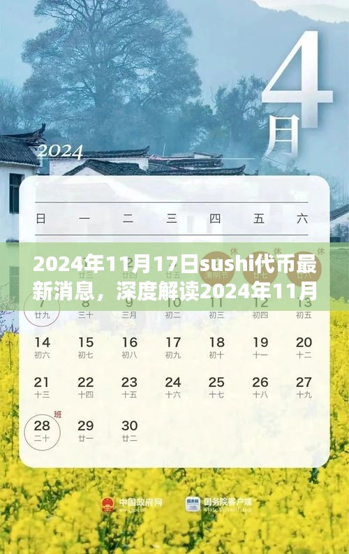 深度解读，Sushi代币最新消息与行业热议