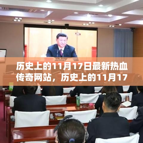 历史上的11月17日，热血传奇网站的新纪元与全面评测介绍