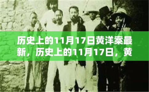 历史上的11月17日黄洋案最新回顾与深度解析