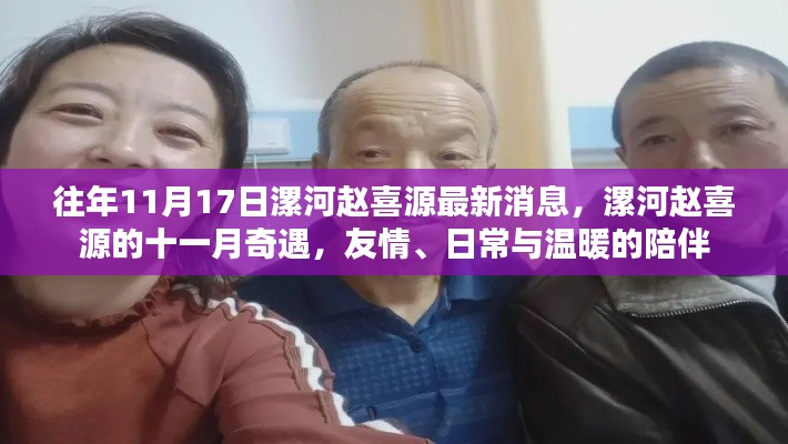 漯河赵喜源十一月奇遇，友情、日常与温暖陪伴的最新消息。