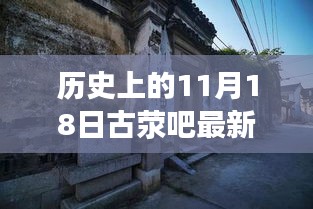 揭秘古荥吧隐秘巷弄中的特色小店，历史上的最新故事在11月18日揭晓！