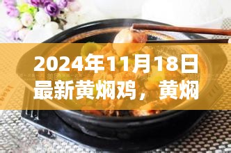 黄焖鸡飘香的日子，友情与家的味道，最新食谱揭晓（2024年11月18日）