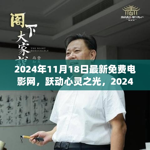 跃动心灵之光，2024年免费电影网点燃学习激情，成就梦想之旅